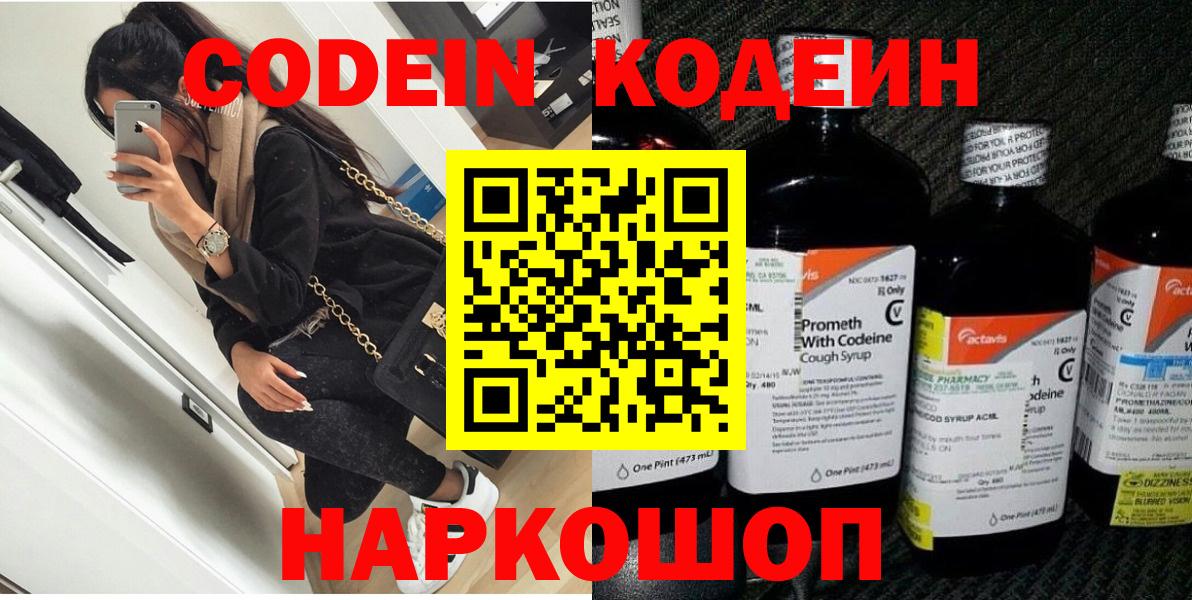 Кодеин Purple Drank  Вход с VPN  Сарапул 