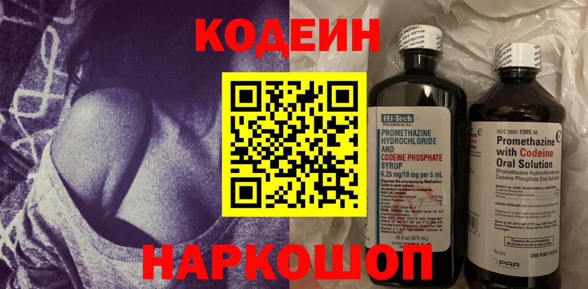 Codein напиток Lean (лин) Сарапул